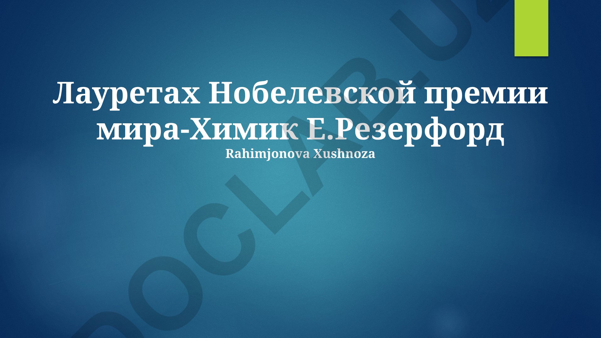 Эрнест Резерфорд: жизнь, научные достижения и наследие