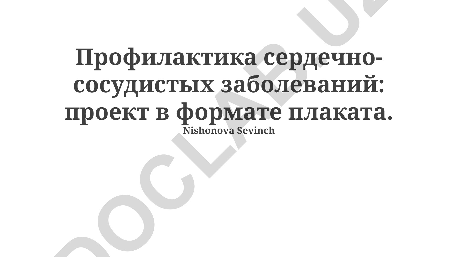 Профилактика сердечно-сосудистых заболеваний