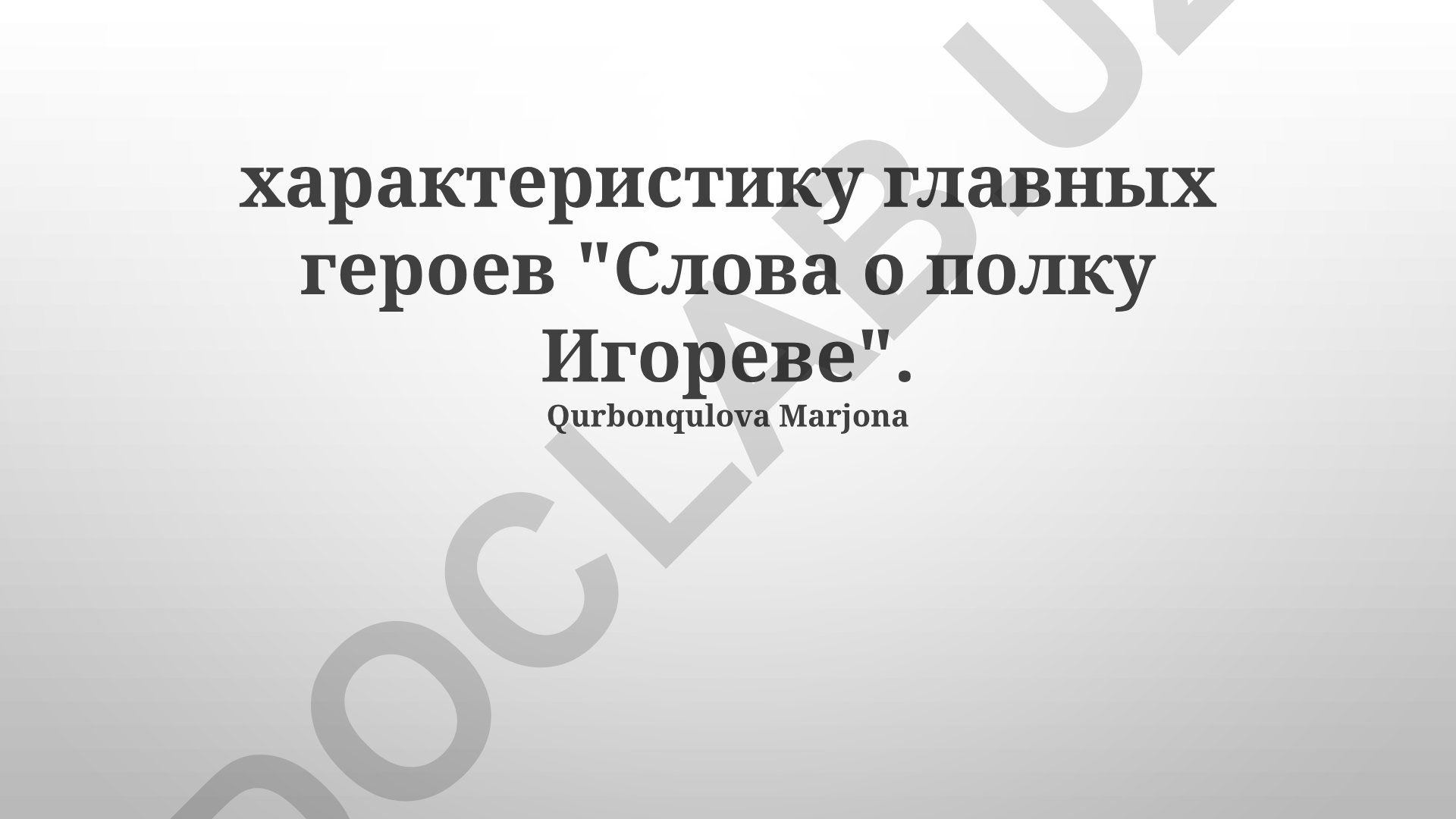Характеристика главных героев «Слова о полку Игореве»