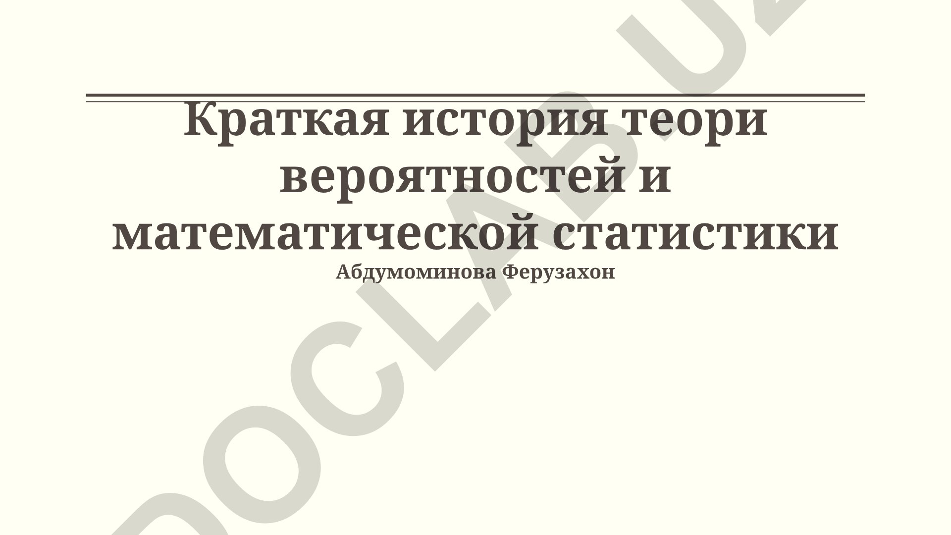 Краткая история теории вероятностей и математической статистики