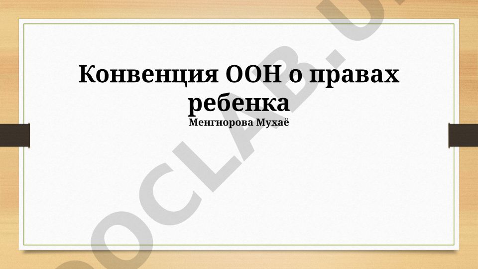 Конвенция ООН о правах ребенка: основные положения и механизмы реализации