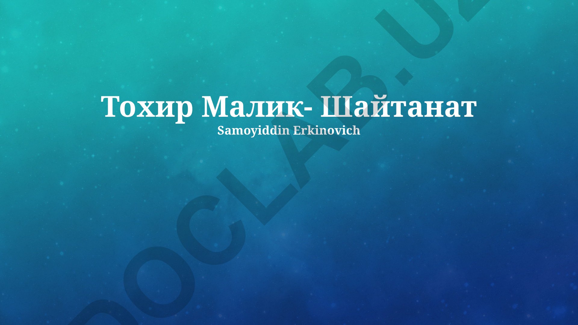 Тохир Малик и его роман «Шайтанат»: анализ и наследие