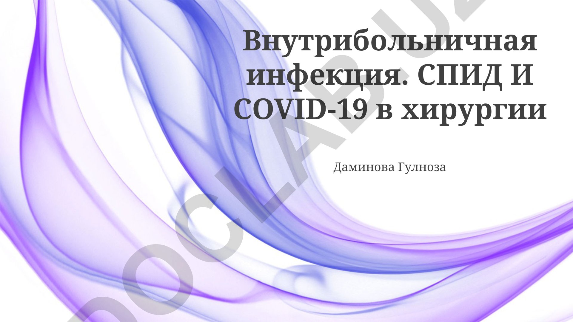 Внутрибольничная инфекция, СПИД и COVID-19 в хирургии