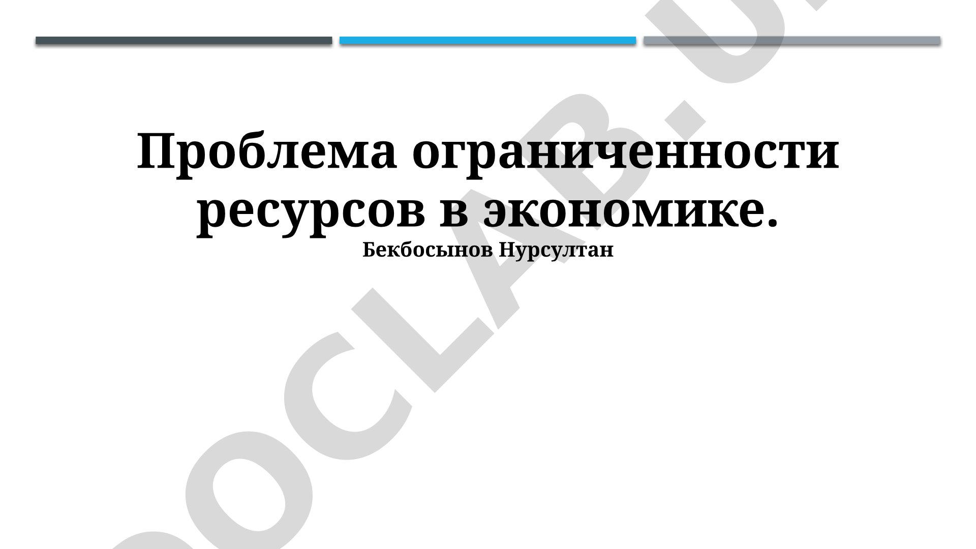 Проблема ограниченности ресурсов в экономике