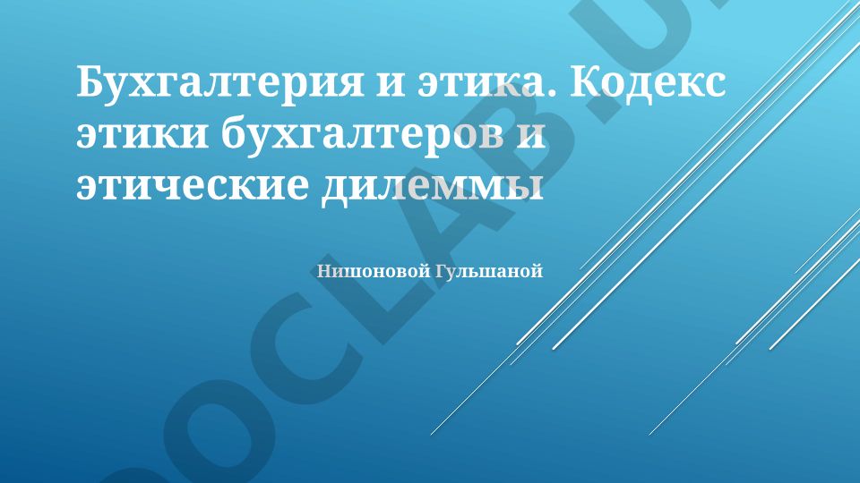 Бухгалтерия и этика: кодекс этики бухгалтеров и этические дилеммы