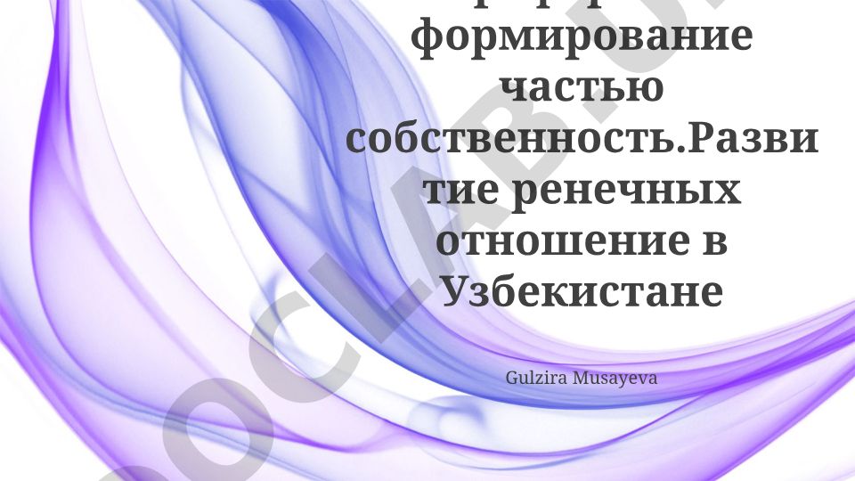 Экономические реформы и развитие арендных отношений в Узбекистане
