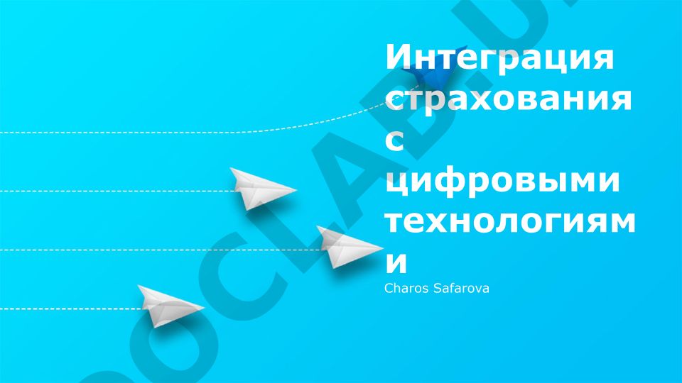 Интеграция страхования с цифровыми технологиями
