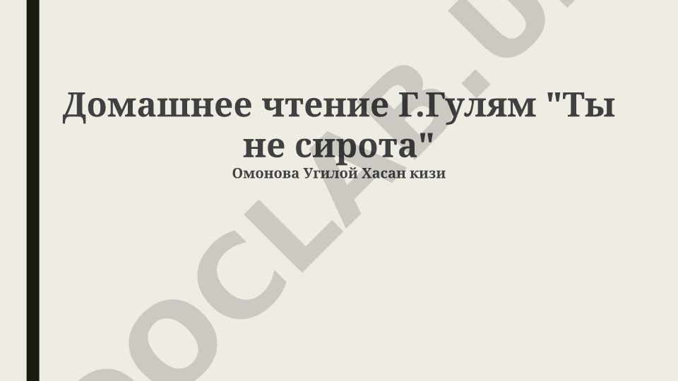 Г.Гулям "Ты не сирота": тема сиротства и поиска семьи