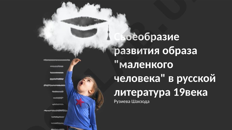 Своеобразие развития образа "маленького человека" в русской литературе 19 века
