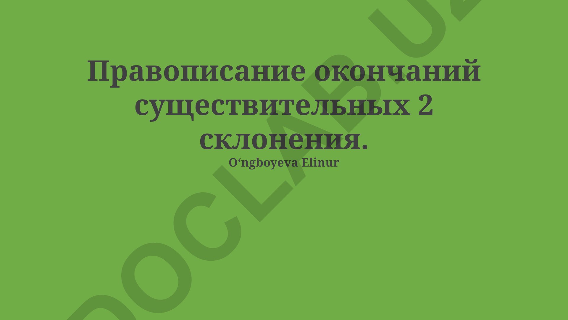 Правописание окончаний существительных 2 склонения