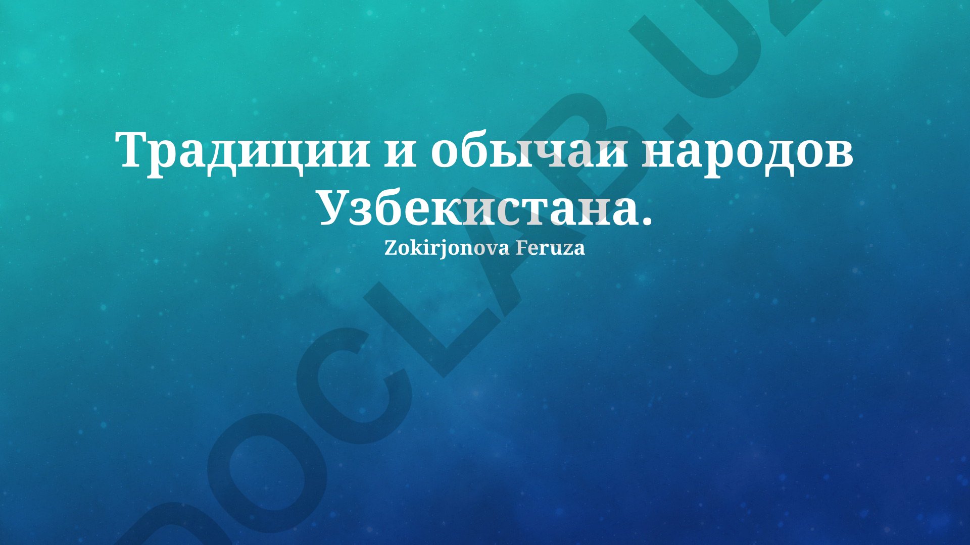 Традиции и обычаи народов Узбекистана