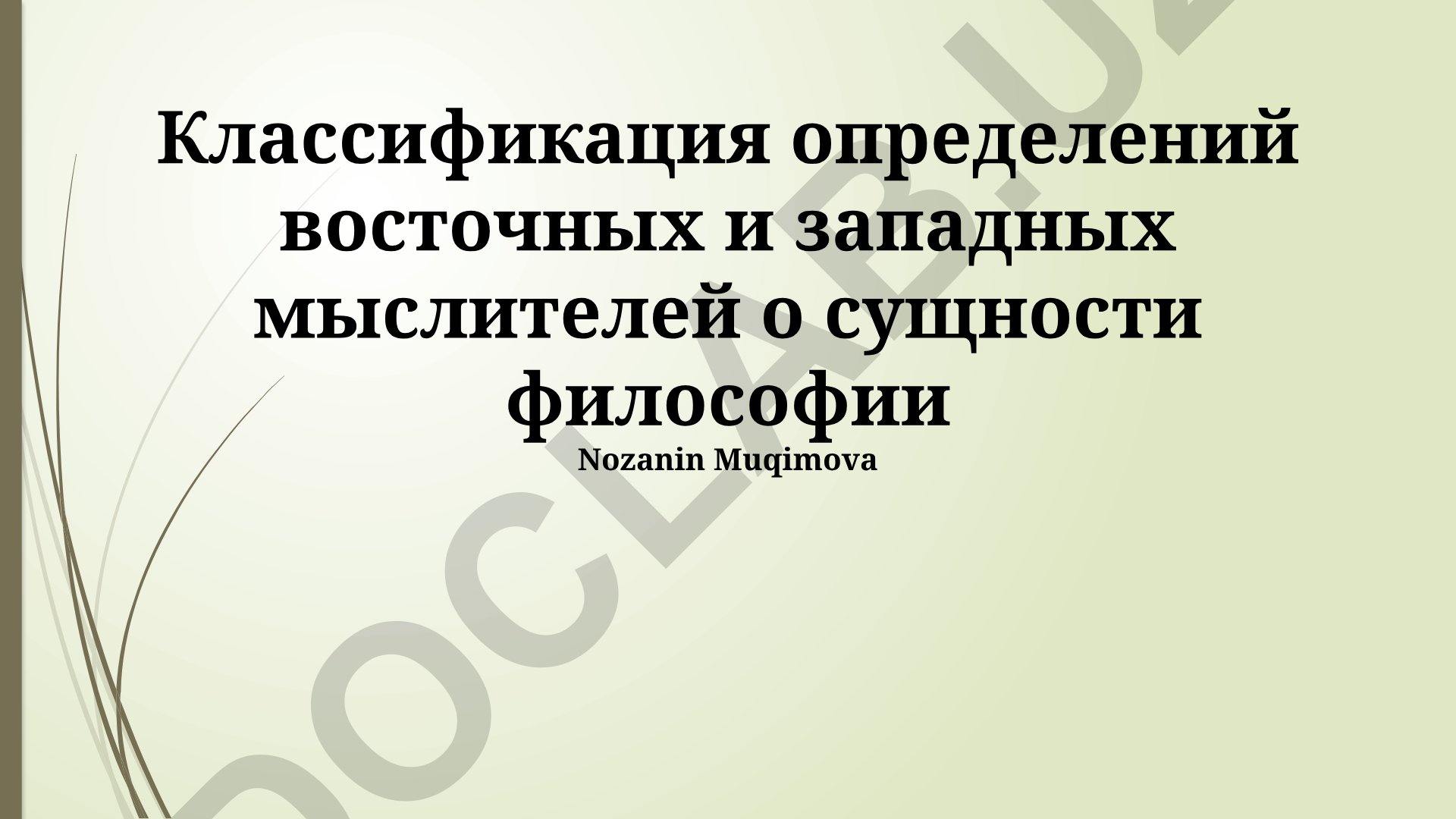 Классификация определений восточных и западных мыслителей о сущности философии