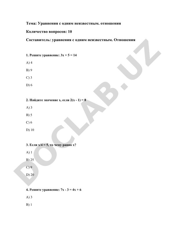 Уравнения с одним неизвестным. Отношения