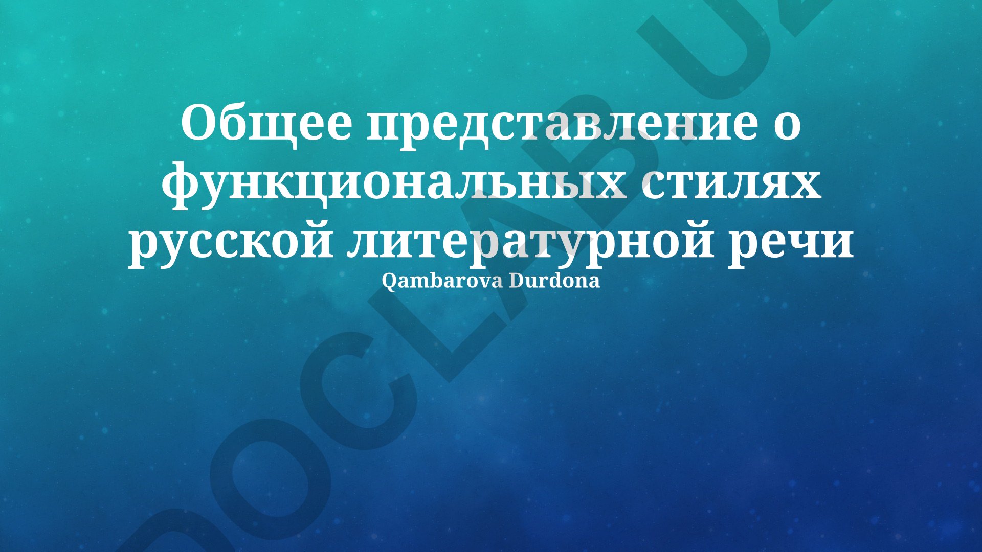 Функциональные стили русской литературной речи