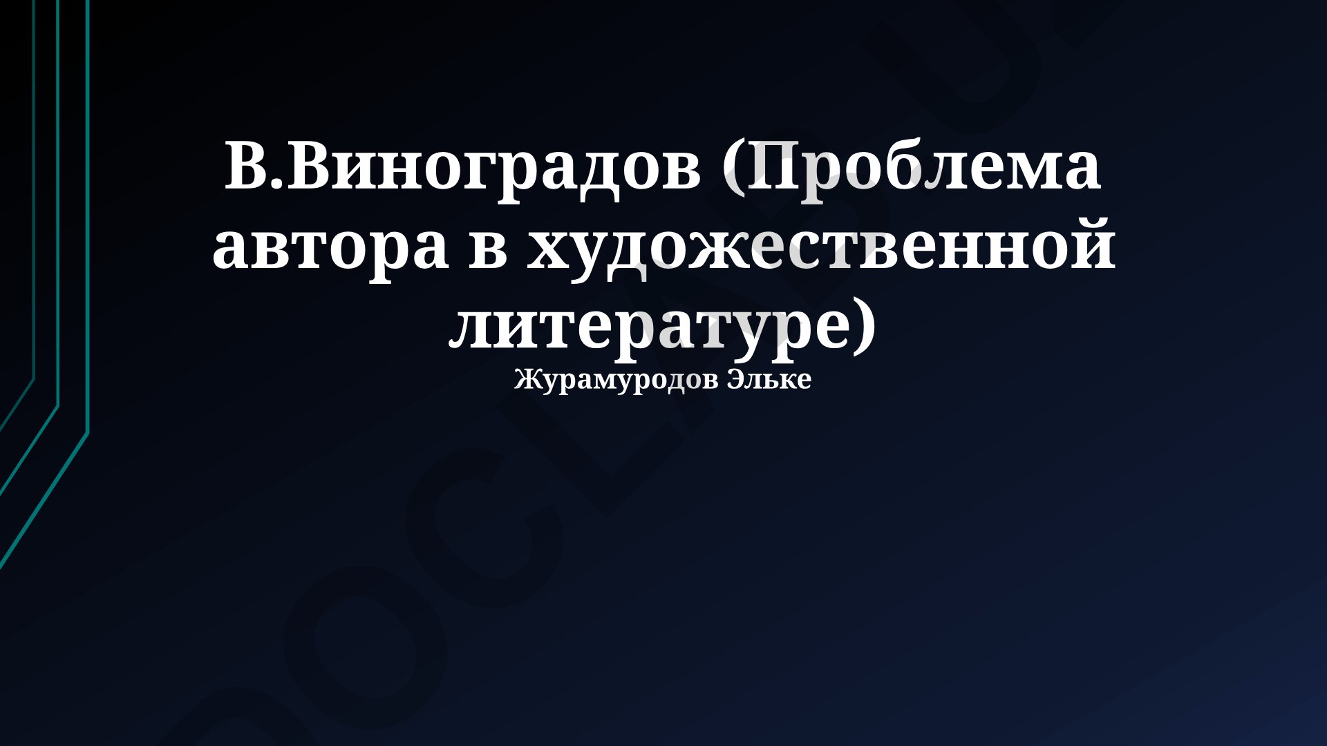Проблема автора в художественной литературе по концепции В.В. Виноградова