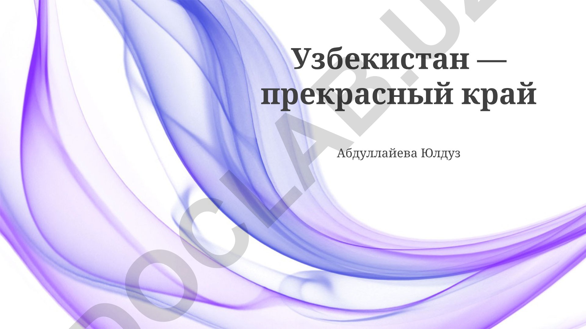 Узбекистан: культура, природа и история