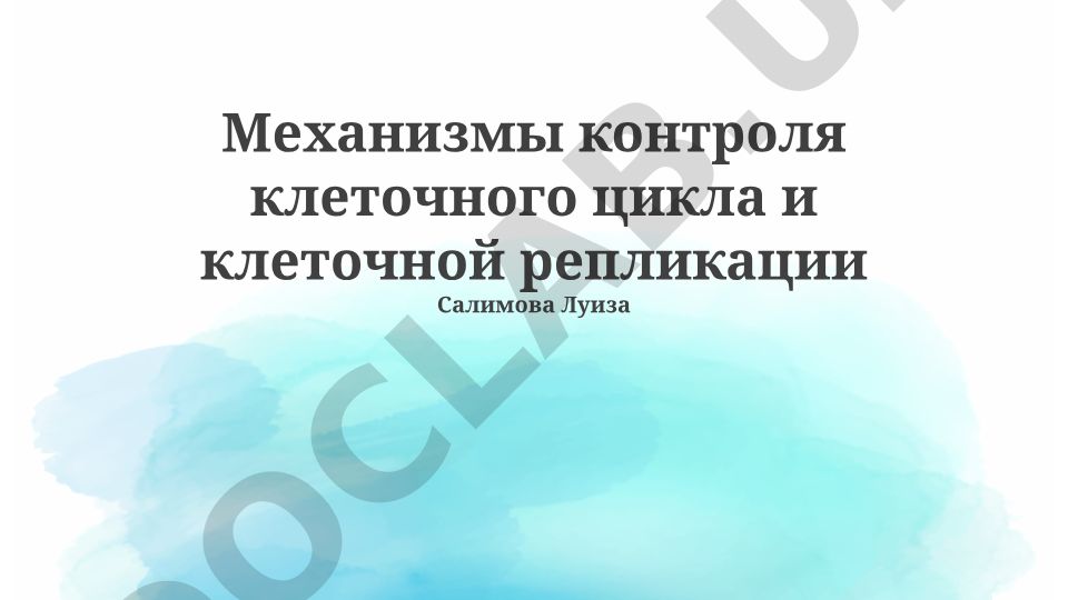 Механизмы контроля клеточного цикла и клеточной репликации