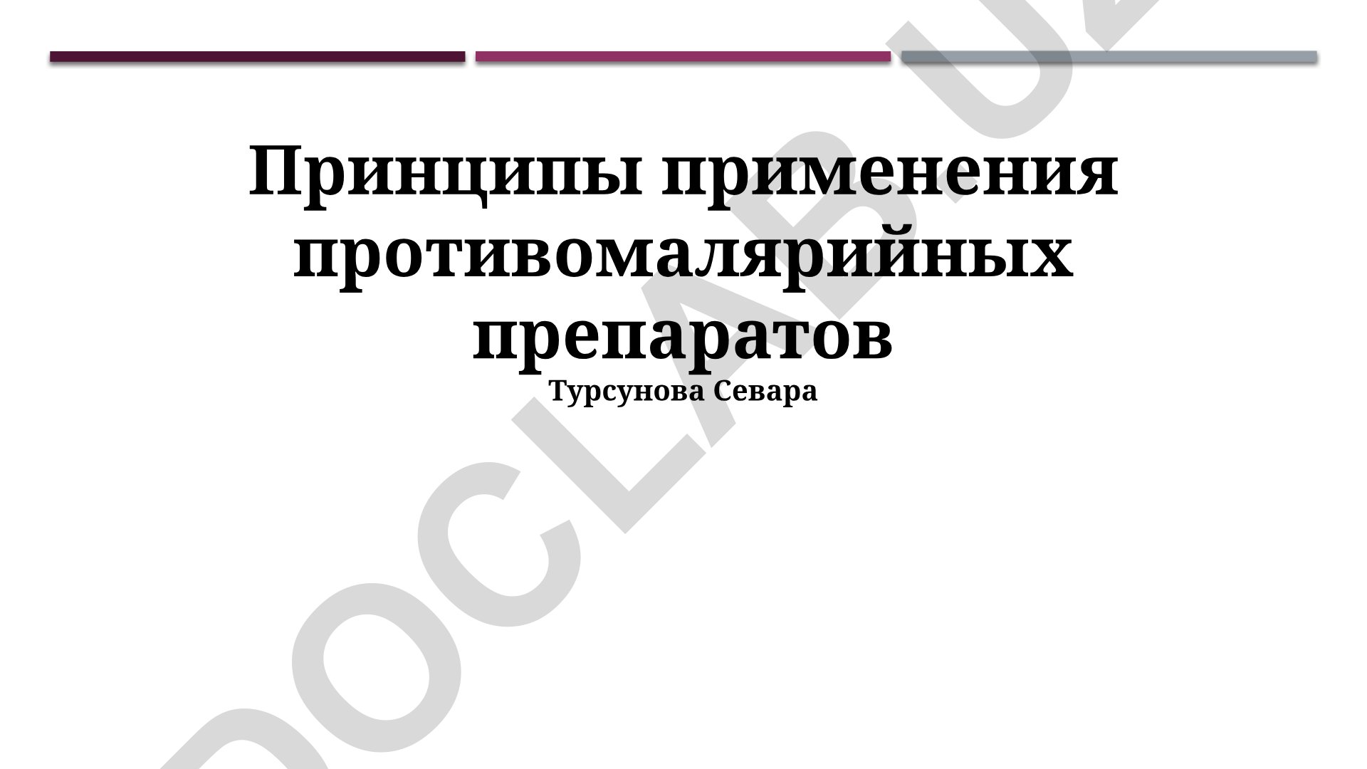 Принципы применения противомалярийных препаратов