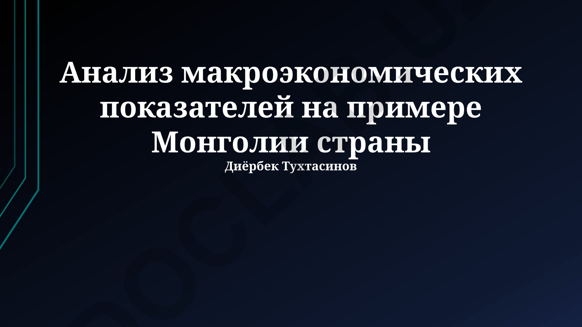 Анализ макроэкономических показателей на примере Монголии