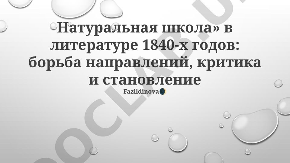 Натуральная школа в литературе 1840-х годов: борьба направлений, критика и становление