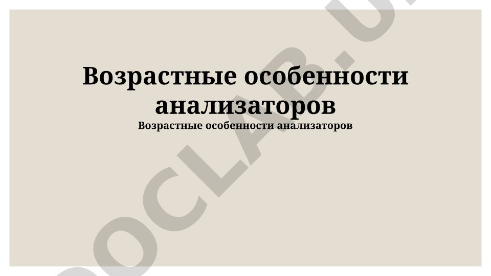 Возрастные особенности анализаторов