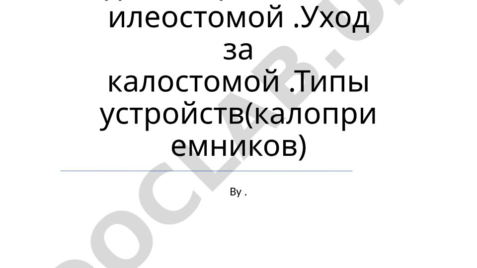 Уход за пациентами с кишечной стомой и жизнь с остомой
