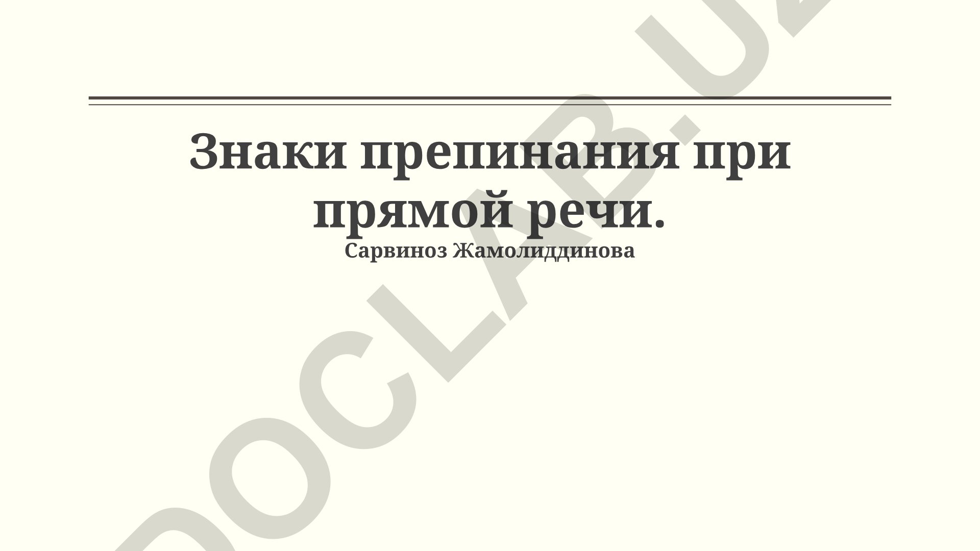 Знаки препинания при прямой речи