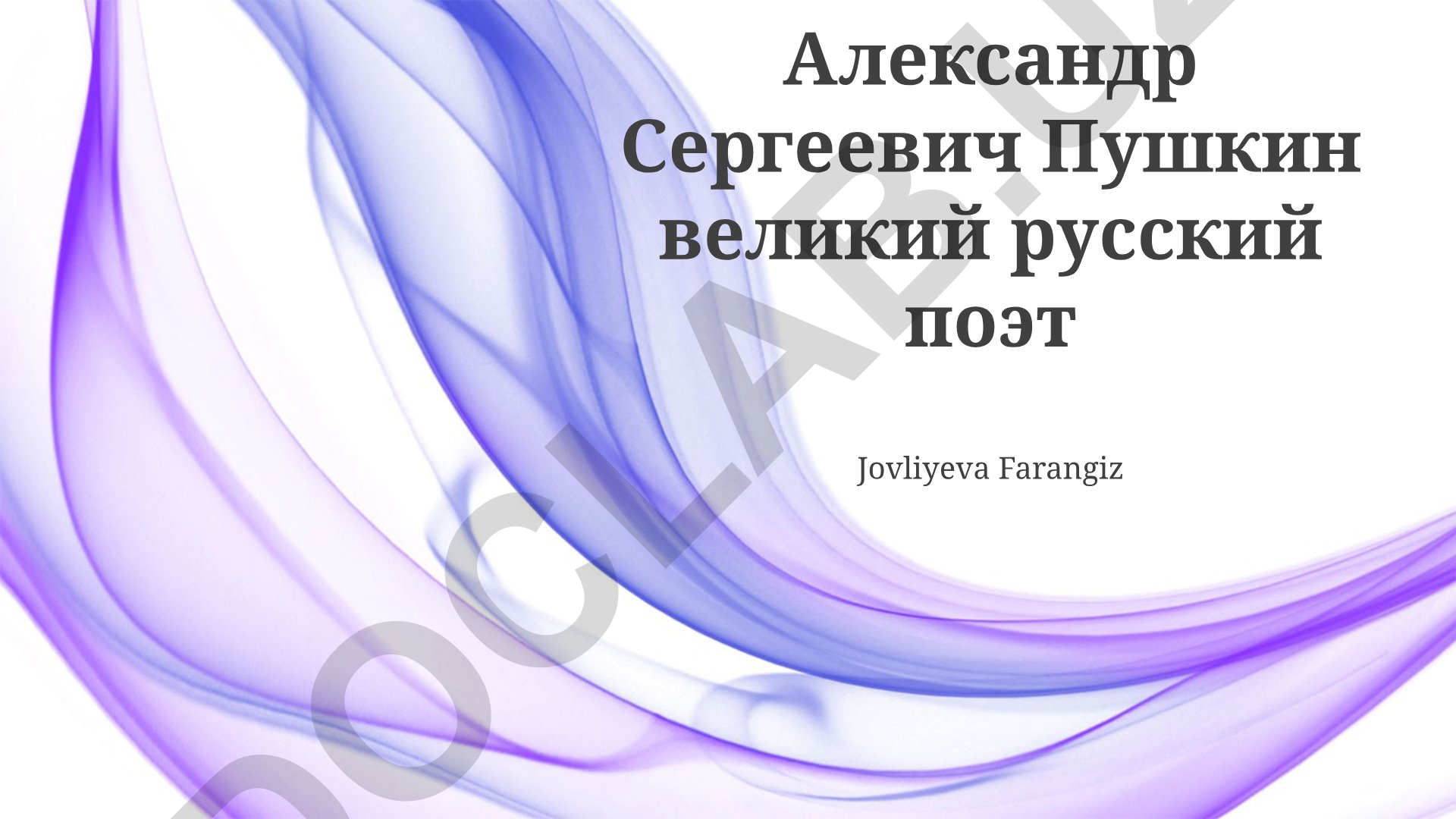 Александр Пушкин: жизнь, творчество и влияние на русскую литературу