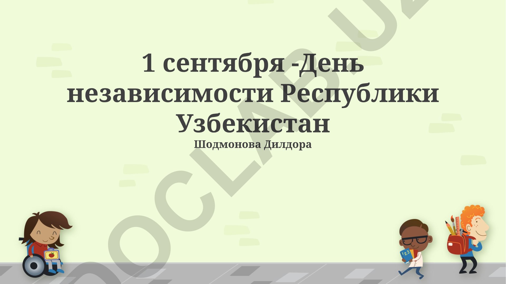1 сентября - День независимости Республики Узбекистан