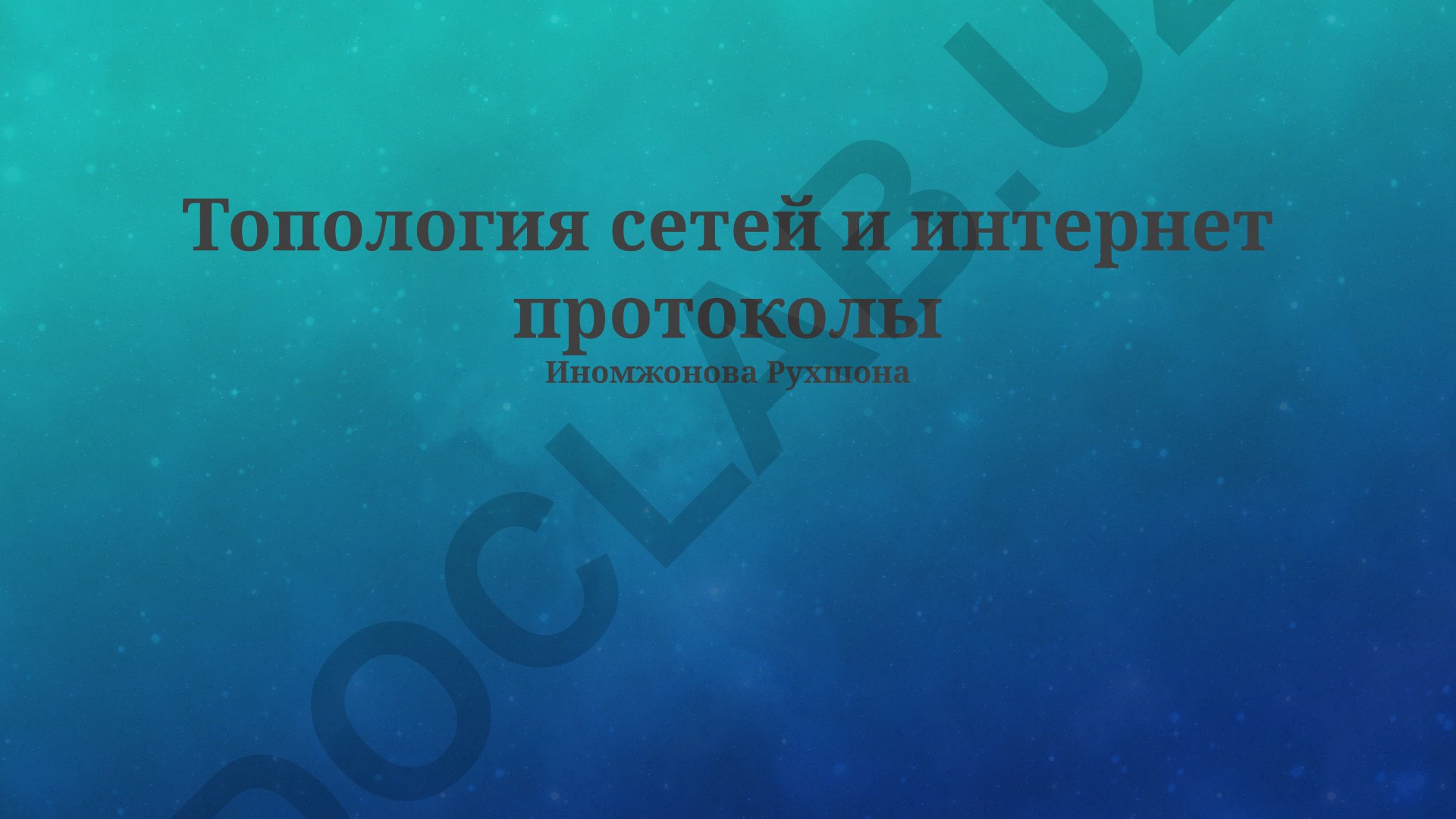 Топология сетей и интернет протоколы