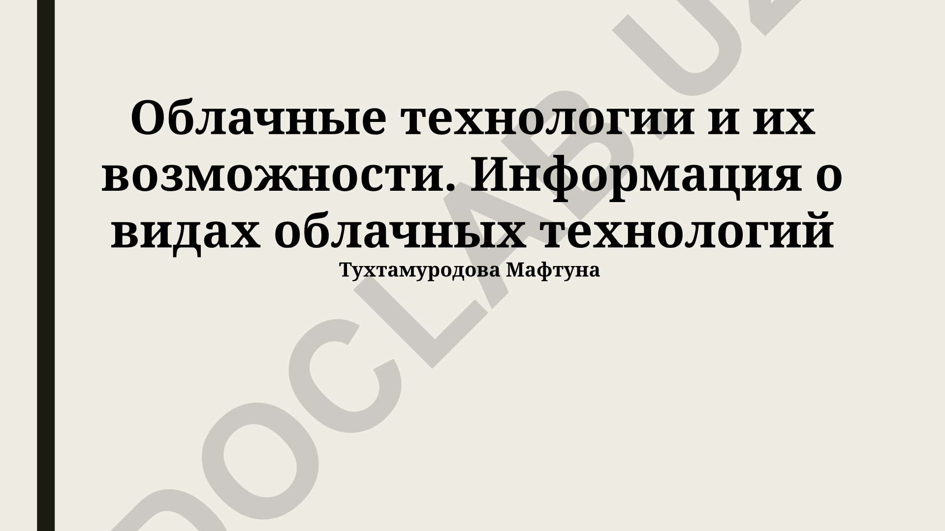 Облачные технологии и их возможности