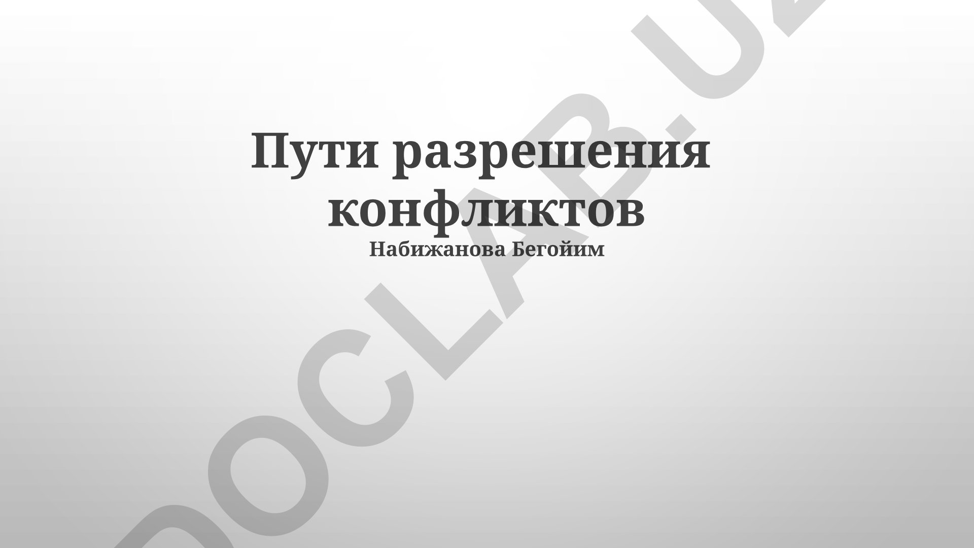 Пути разрешения конфликтов