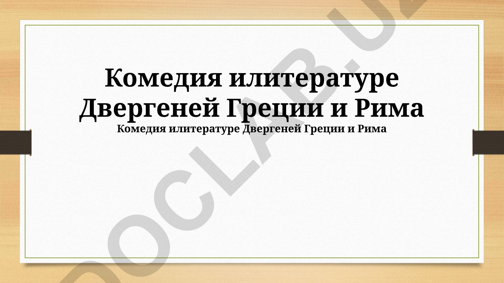 Комедия в литературе Древней Греции и Рима