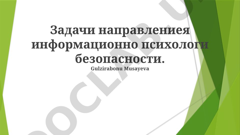 Задачи информационно-психологической безопасности