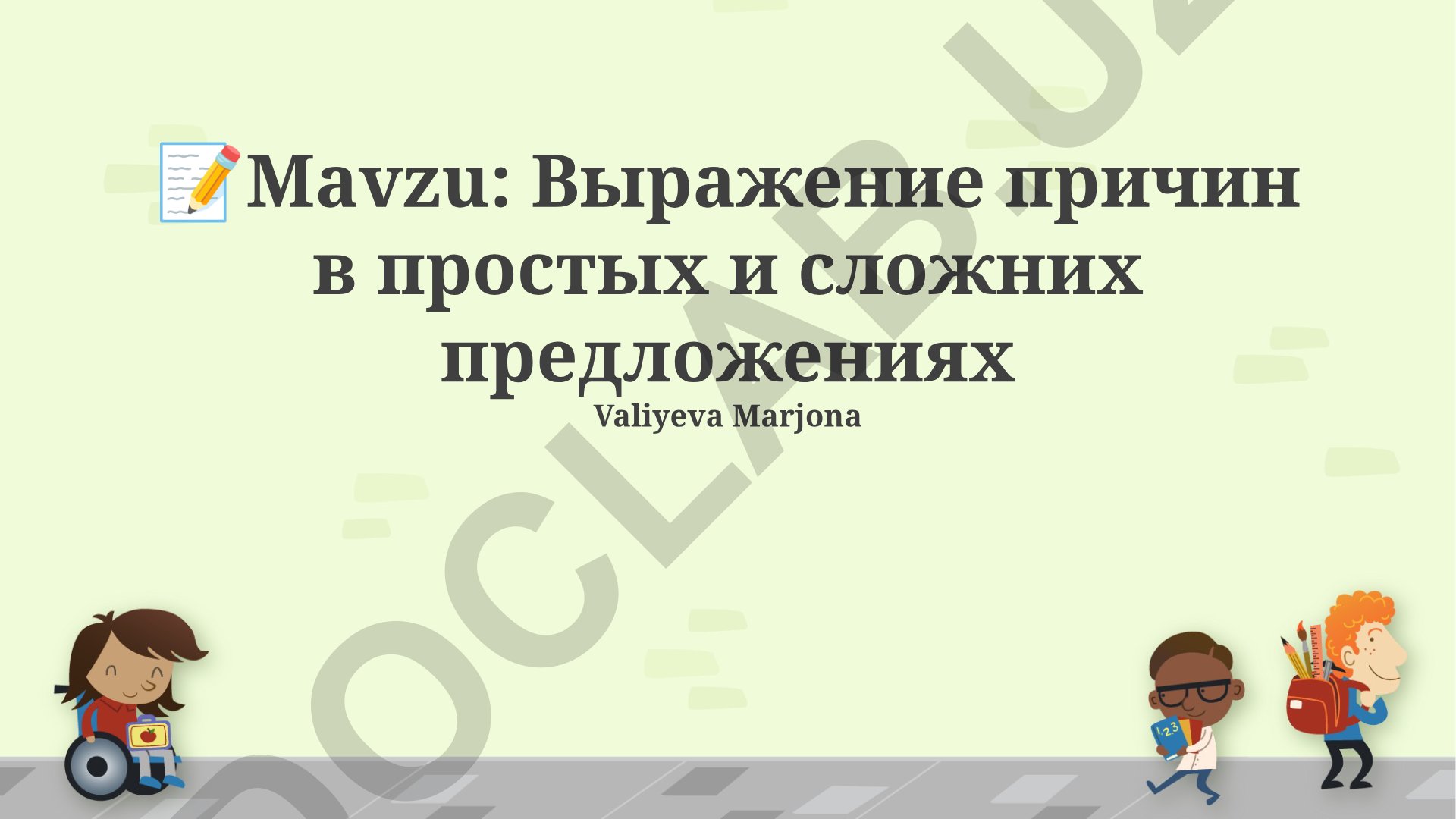 Выражение причин в простых и сложных предложениях