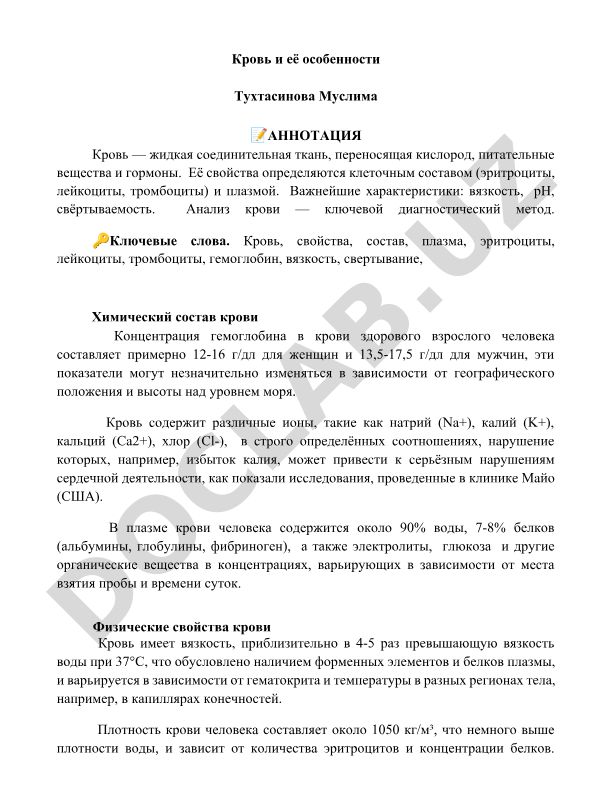 Кровь и её особенности