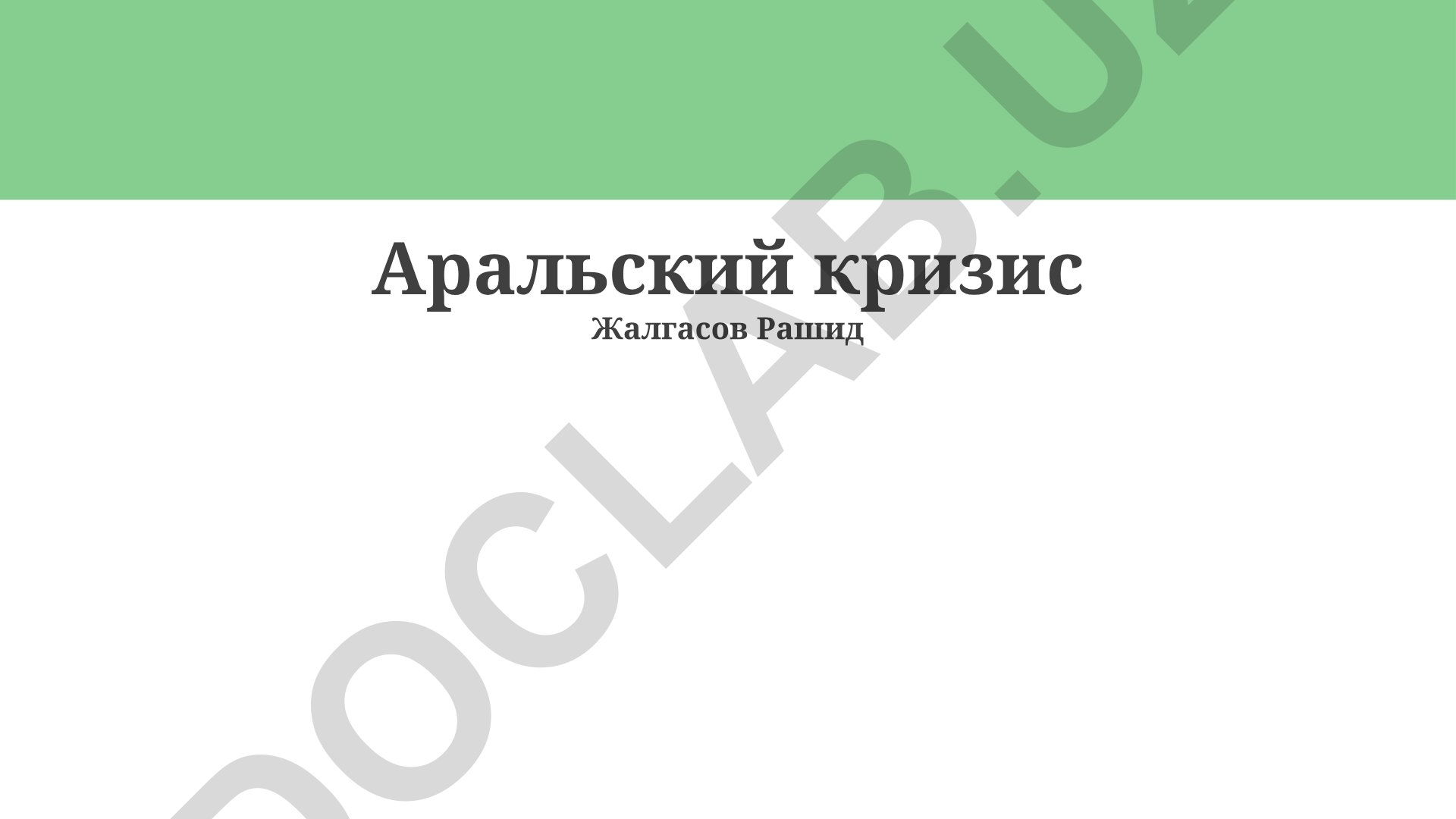 Аральский кризис: причины, последствия и международные усилия
