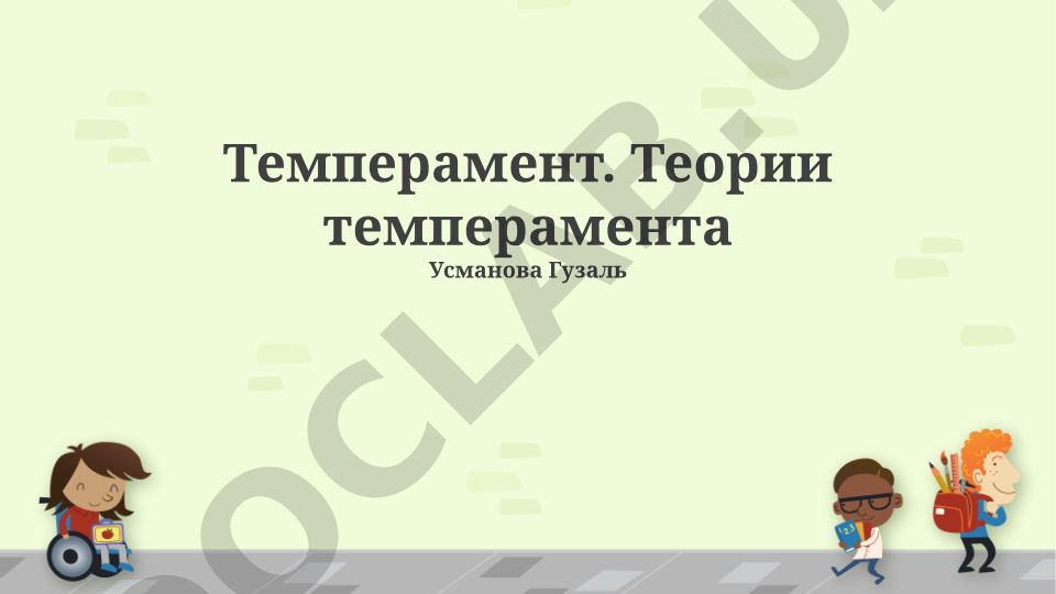Темперамент и основные теории темперамента