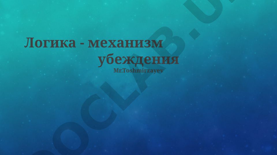 Логика как инструмент убеждения