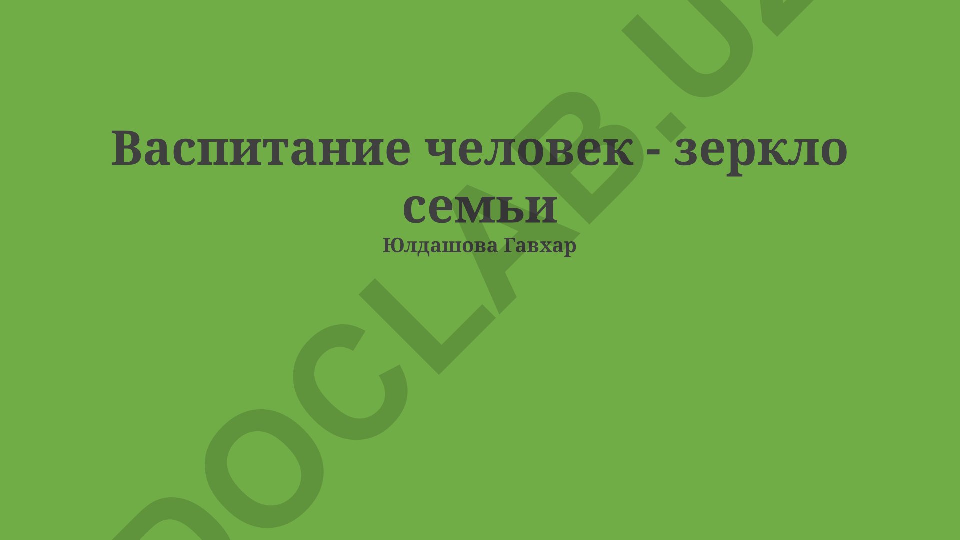 Семейные ценности и их влияние на воспитание личности