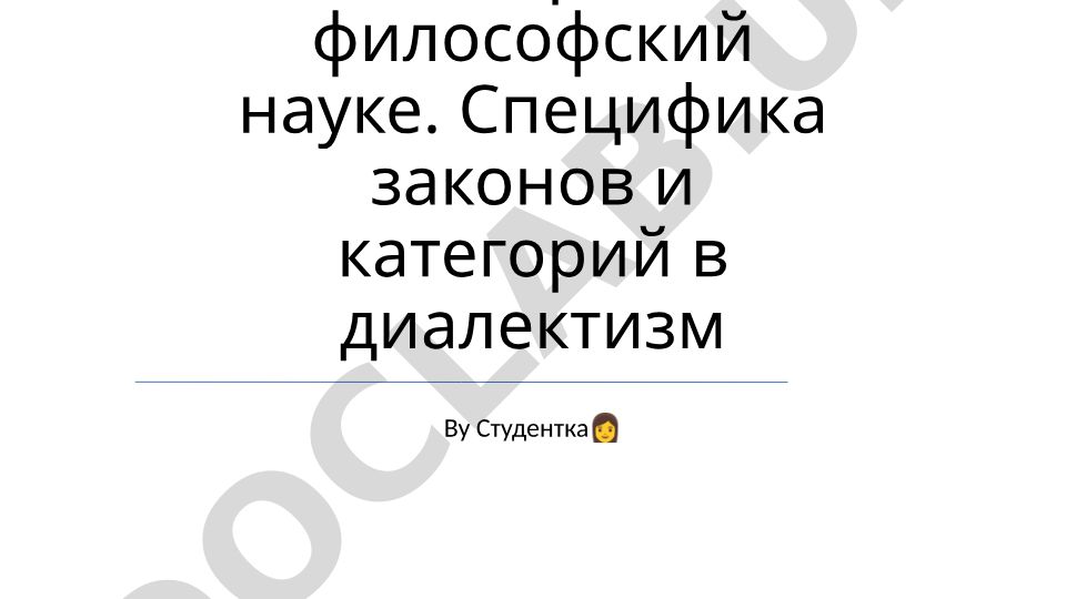 Законы и категории в философской науке: специфика в диалектике