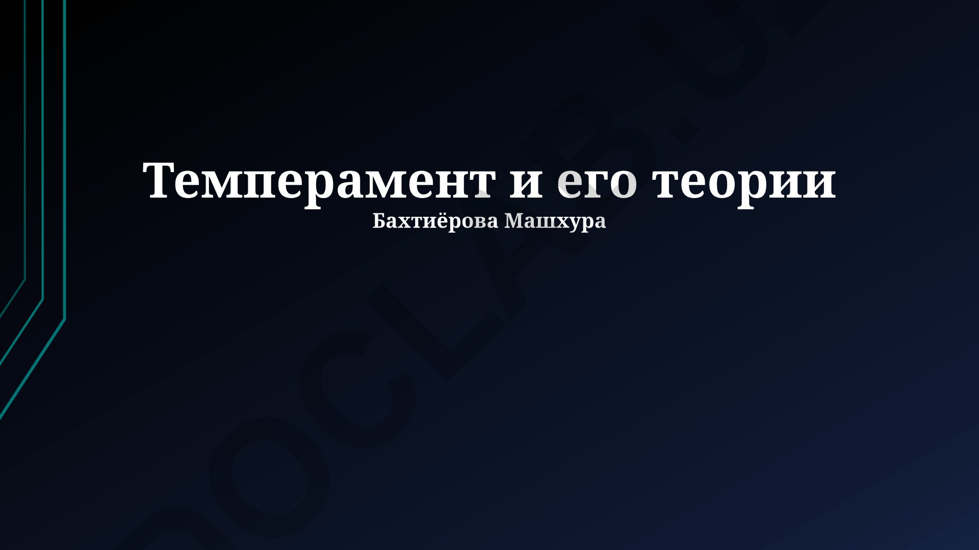 Темперамент и его теории