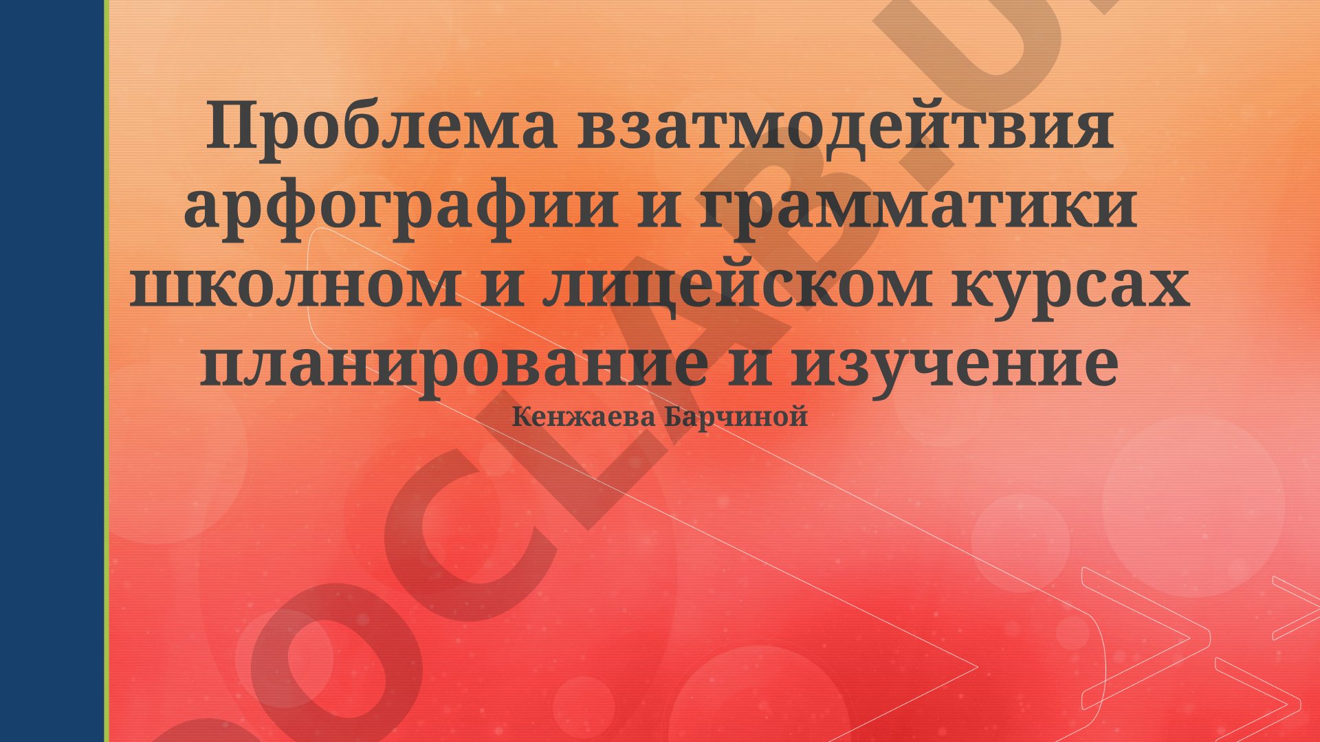 Проблема взаимодействия орфографии и грамматики в школьном и лицейском курсах