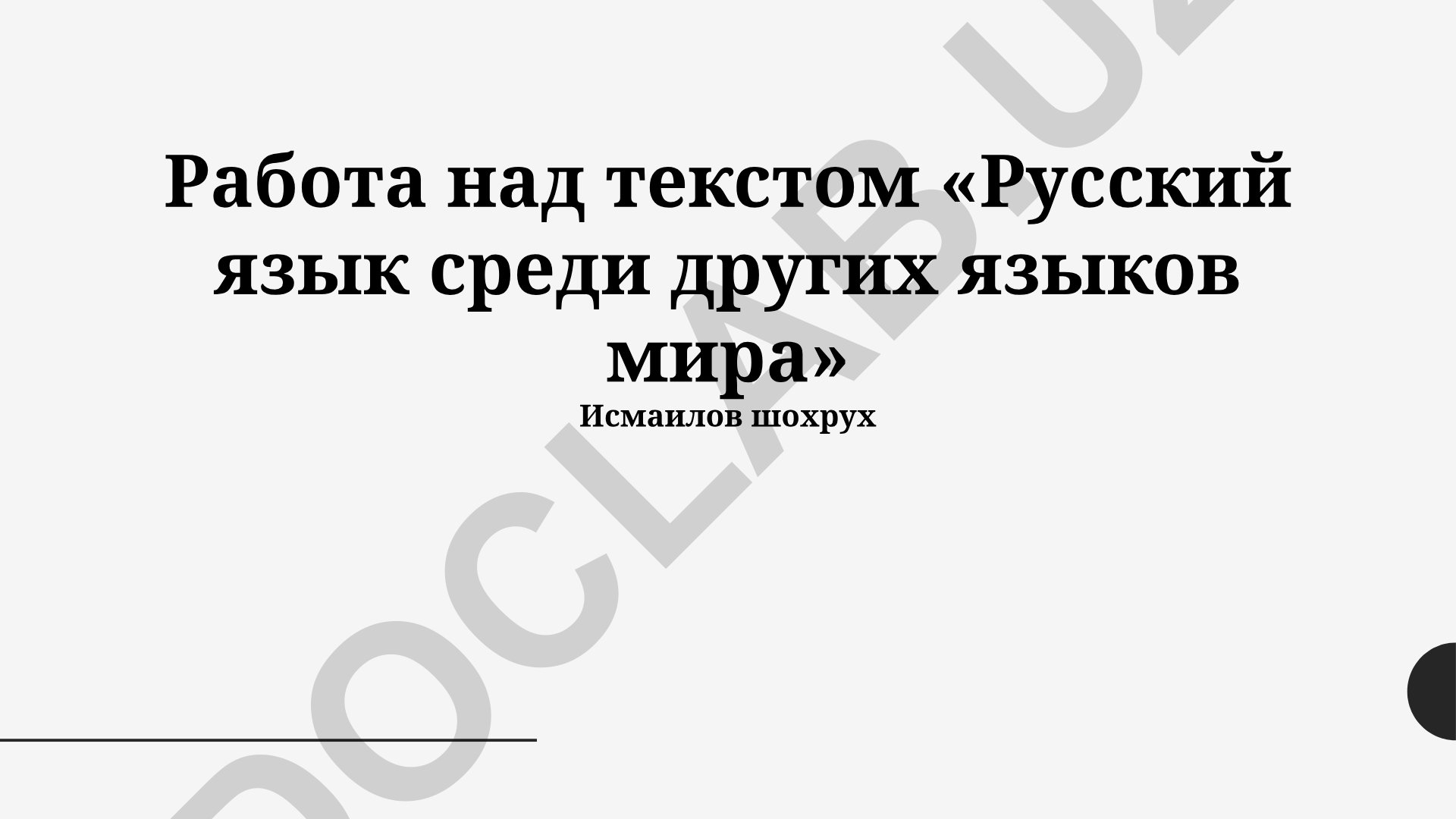 Русский язык среди других языков мира