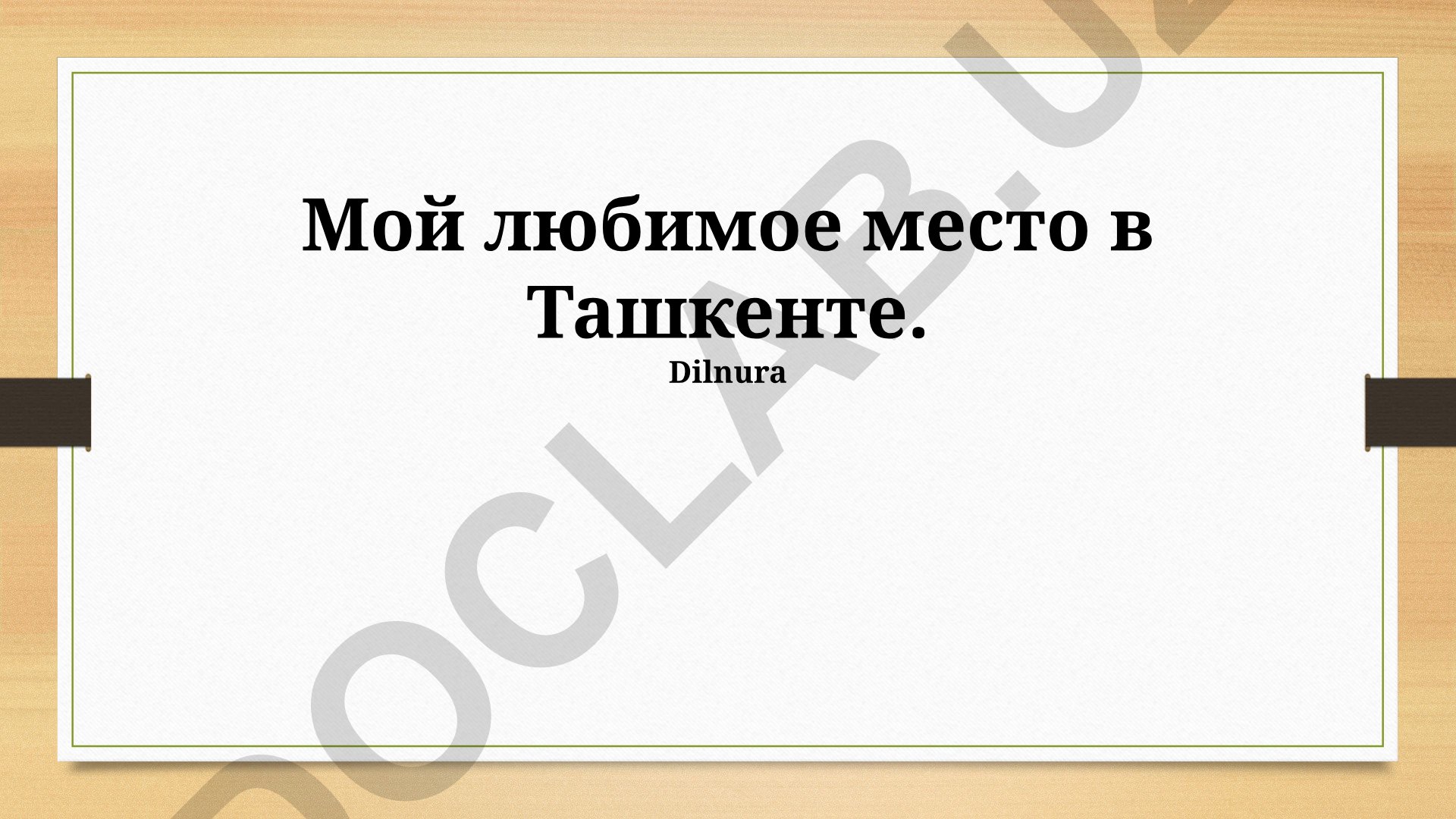 Моё любимое место в Ташкенте