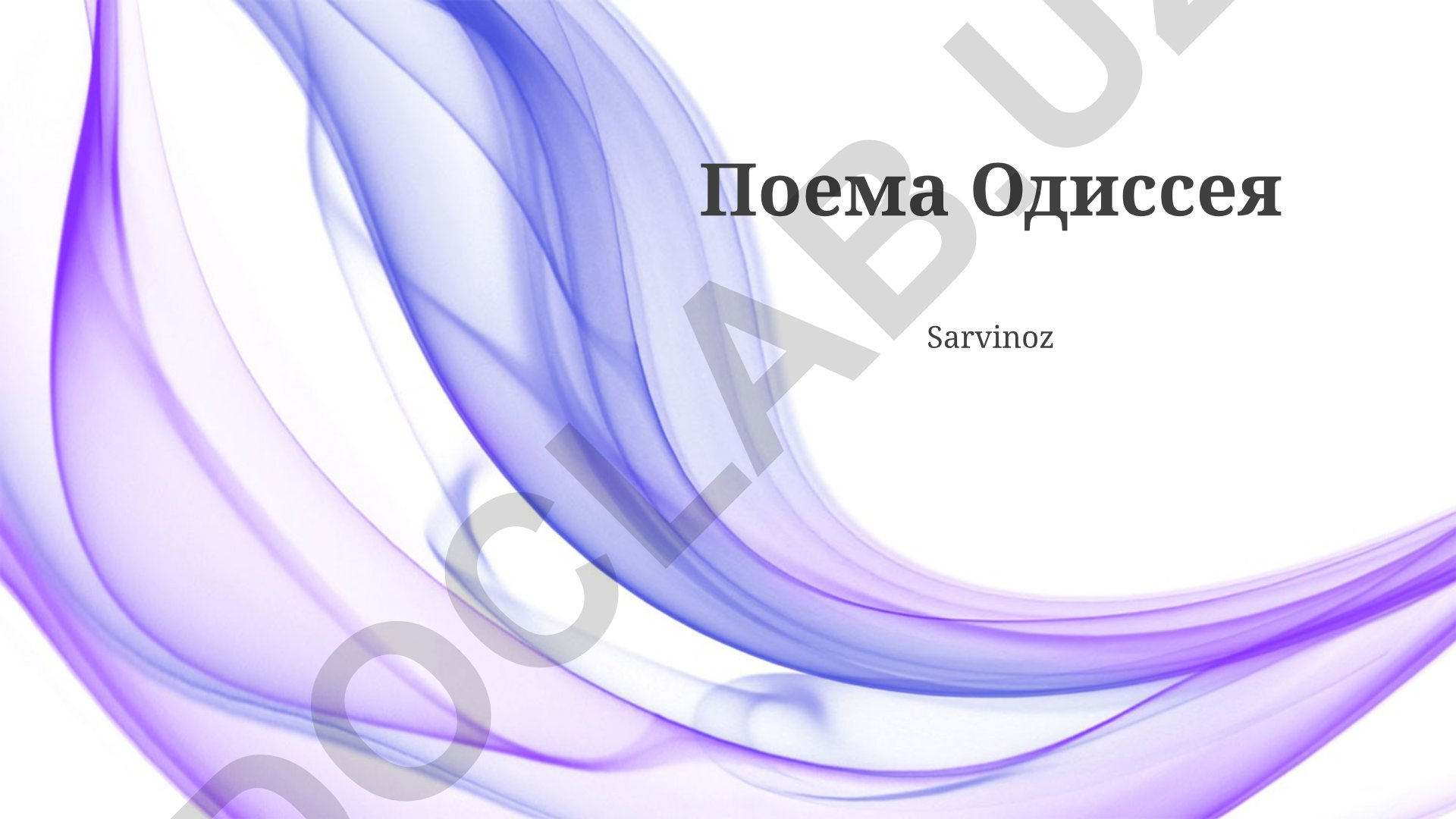 Гомер «Одиссея»: основные темы, мотивы и культурное наследие