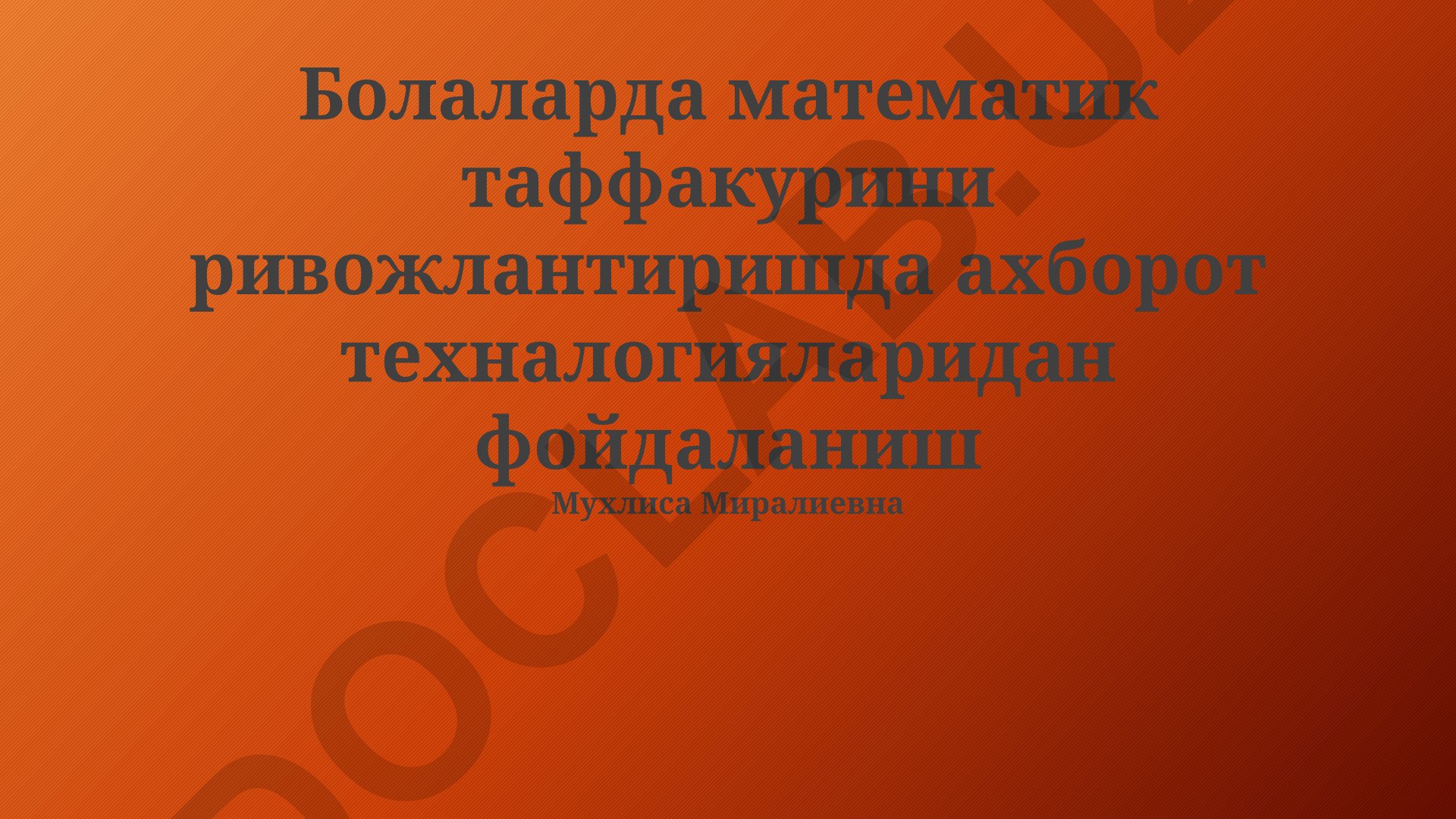 Болаларда математик таффакурини ривожлантиришда ахборот техналогияларидан фойдаланиш