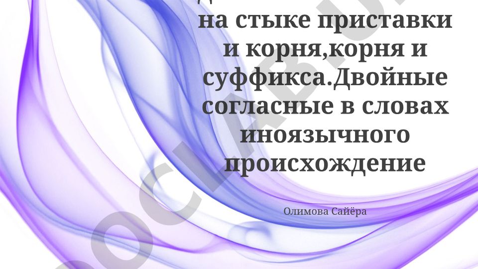 Правописание двойных согласных на стыке приставки и корня, корня и суффикса