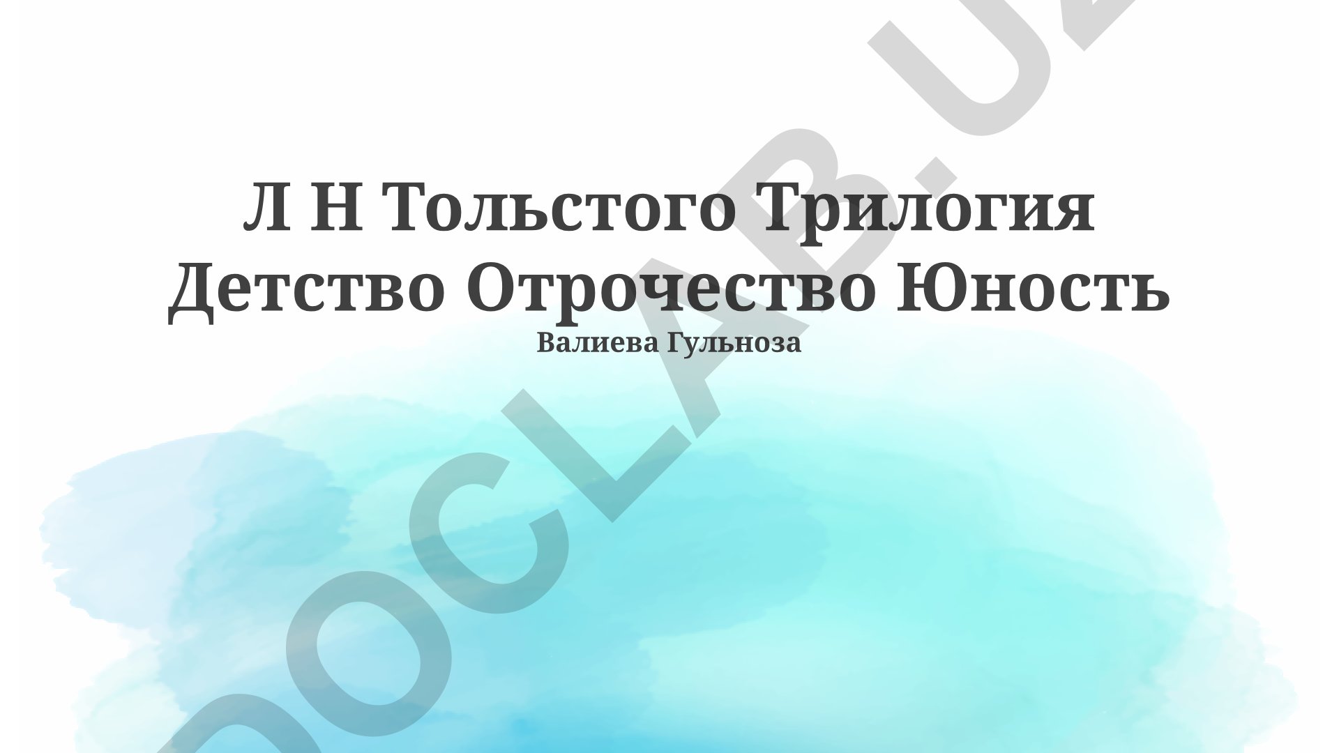 Л.Н. Толстого трилогия «Детство. Отрочество. Юность» анализ