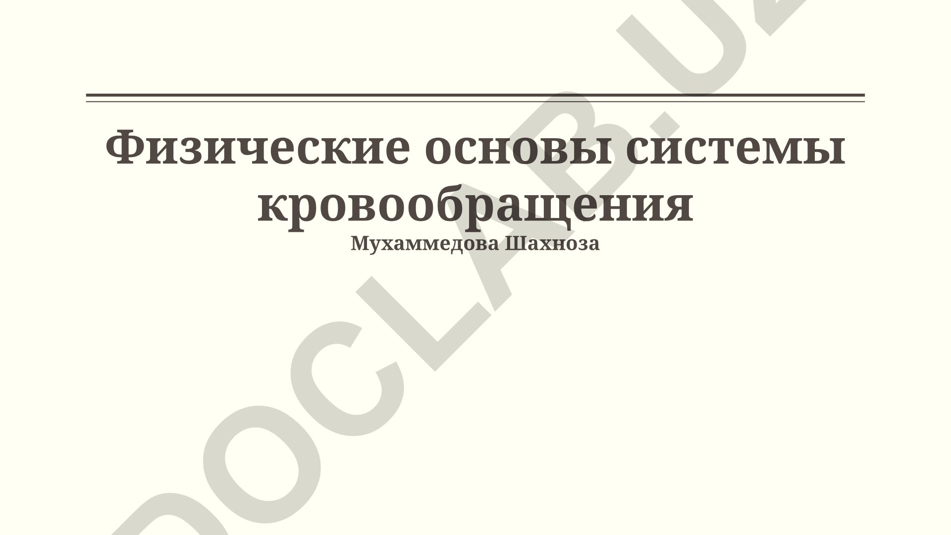 Физические основы системы кровообращения